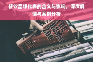 餐饮品牌代表的含义与影响，深度解读与案例分析