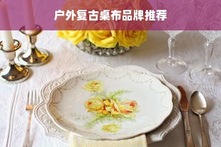 户外复古桌布品牌推荐