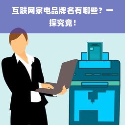 互联网家电品牌名有哪些？一探究竟！