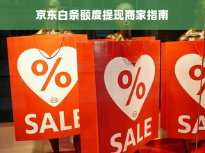 京东白条额度提现商家指南