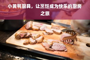 小黄鸭厨具，让烹饪成为快乐的厨房之旅