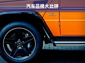 汽车品牌大比拼
