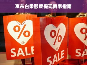 京东白条额度提现商家指南