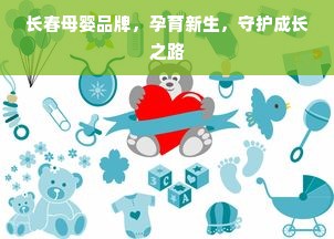 长春母婴品牌，孕育新生，守护成长之路
