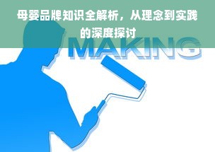母婴品牌知识全解析，从理念到实践的深度探讨