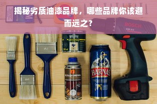 揭秘劣质油漆品牌，哪些品牌你该避而远之？