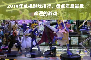 2018年单机游戏排行，盘点年度最受欢迎的游戏