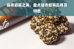探寻岩茶之美，盘点知名岩茶品牌及特色