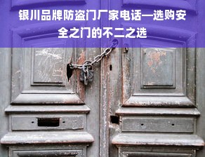 银川品牌防盗门厂家电话—选购安全之门的不二之选