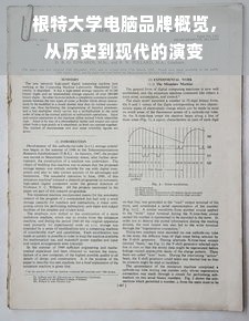 根特大学电脑品牌概览，从历史到现代的演变