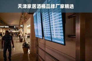 天津家居酒桶品牌厂家精选
