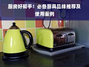 厨房好帮手！必备厨具品牌推荐及使用案例