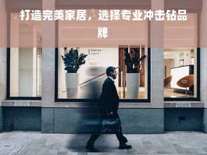 打造完美家居，选择专业冲击钻品牌