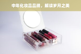 中年化妆品品牌，解读岁月之美
