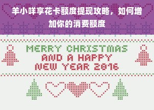 羊小咩享花卡额度提现攻略，如何增加你的消费额度