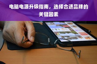 电脑电源升级指南，选择合适品牌的关键因素