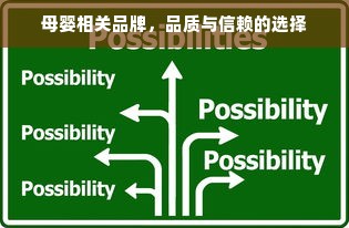 母婴相关品牌，品质与信赖的选择
