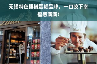 无锡特色摆摊蛋糕品牌，一口咬下幸福感满满！