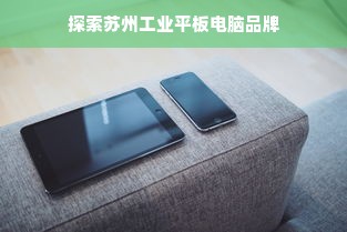 探索苏州工业平板电脑品牌