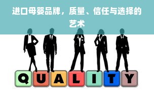 进口母婴品牌，质量、信任与选择的艺术
