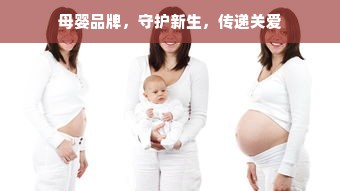 母婴品牌，守护新生，传递关爱