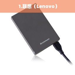 1.联想（Lenovo）