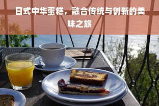 日式中华蛋糕，融合传统与创新的美味之旅