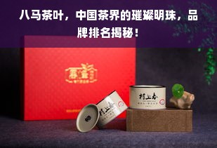 八马茶叶，中国茶界的璀璨明珠，品牌排名揭秘！