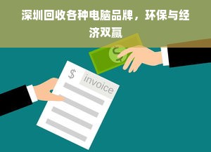 深圳回收各种电脑品牌，环保与经济双赢