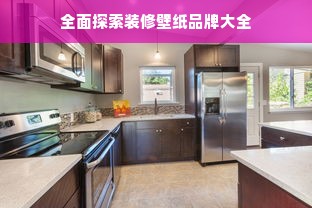 全面探索装修壁纸品牌大全