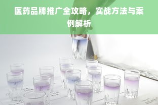 医药品牌推广全攻略，实战方法与案例解析