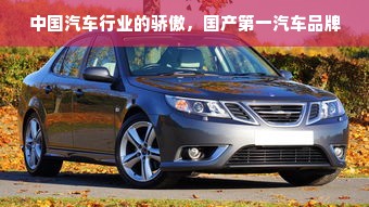 中国汽车行业的骄傲，国产第一汽车品牌