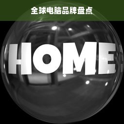全球电脑品牌盘点