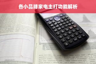 各小品牌家电主打功能解析