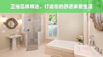 卫浴品牌精选，打造您的舒适家居生活