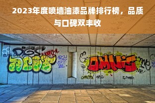 2023年度喷墙油漆品牌排行榜，品质与口碑双丰收