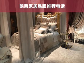 陕西家居品牌推荐电话