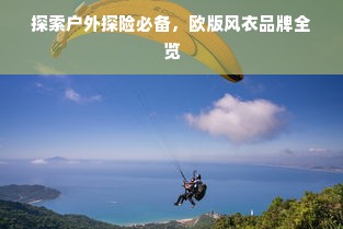 探索户外探险必备，欧版风衣品牌全览
