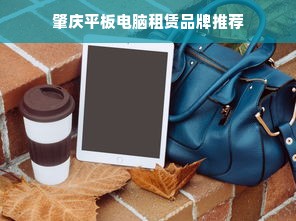 肇庆平板电脑租赁品牌推荐