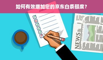 如何有效增加您的京东白条额度？