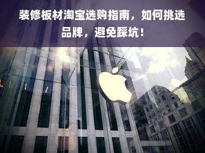 装修板材淘宝选购指南，如何挑选品牌，避免踩坑！