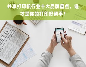共享打印机行业十大品牌盘点，谁才是你的打印好帮手？