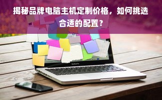 揭秘品牌电脑主机定制价格，如何挑选合适的配置？