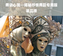 舞动心弦—揭秘抒情舞蹈专用服装品牌