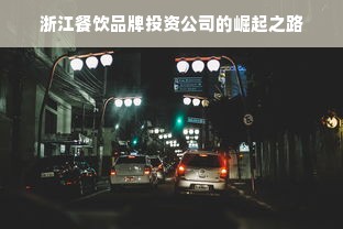 浙江餐饮品牌投资公司的崛起之路