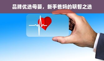 品牌优选母婴，新手爸妈的明智之选