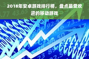 2018年安卓游戏排行榜，盘点最受欢迎的移动游戏