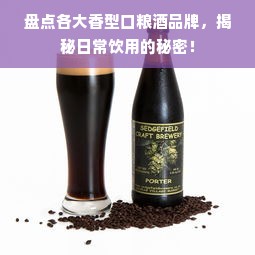 盘点各大香型口粮酒品牌，揭秘日常饮用的秘密！