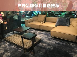 户外品牌茶几精选推荐