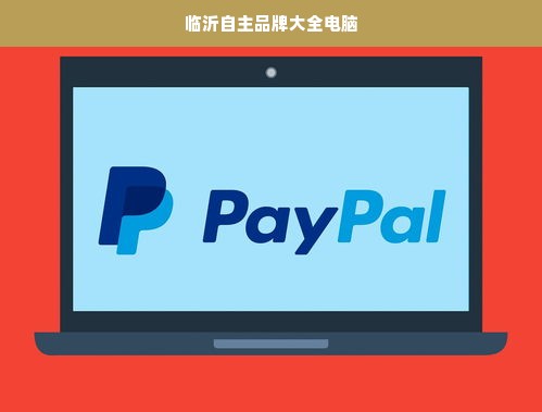 临沂自主品牌大全电脑